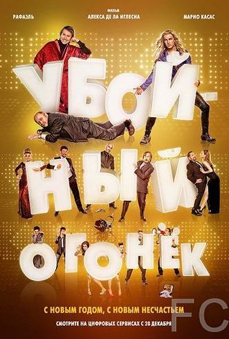 Смотреть Убойный огонек / Mi gran noche (2015) онлайн на русском - трейлер