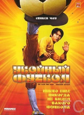 Смотреть Убойный футбол / Siu lam juk kau (2001) онлайн на русском - трейлер
