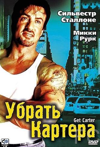 Смотреть Убрать Картера / Get Carter (2000) онлайн на русском - трейлер