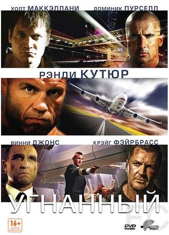 Смотреть Угнанный / Hijacked (2012) онлайн на русском - трейлер