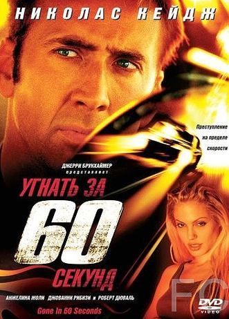 Смотреть онлайн Угнать за 60 секунд / Gone in Sixty Seconds (2000)