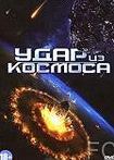 Смотреть Удар из космоса / Solid State (2012) онлайн на русском - трейлер