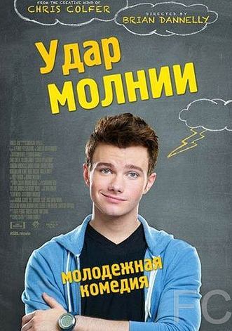 Смотреть Удар молнии / Struck by Lightning (2012) онлайн на русском - трейлер