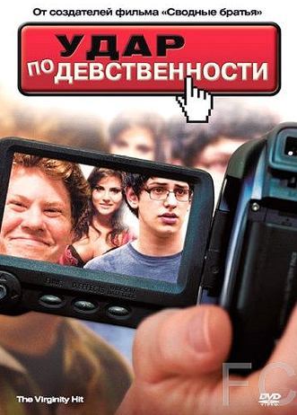 Смотреть Удар по девственности / The Virginity Hit (2010) онлайн на русском - трейлер