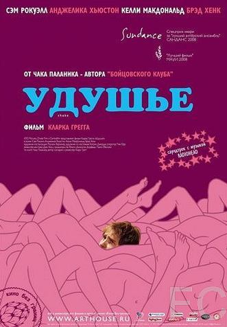 Смотреть Удушье / Choke (2008) онлайн на русском - трейлер