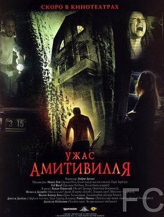 Смотреть онлайн Ужас Амитивилля / The Amityville Horror (2005)