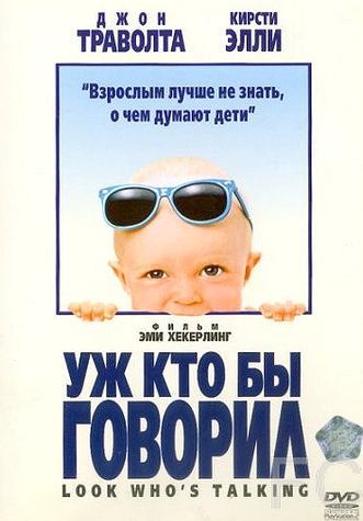 Смотреть Уж кто бы говорил / Look Who's Talking (1989) онлайн на русском - трейлер
