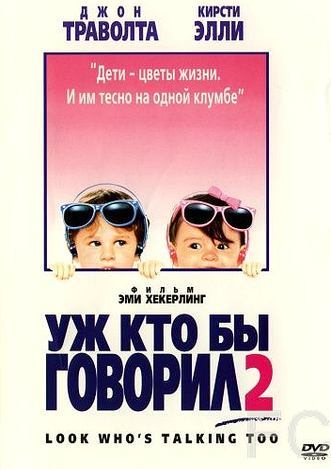 Смотреть Уж кто бы говорил 2 / Look Who's Talking Too (1990) онлайн на русском - трейлер