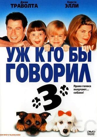 Смотреть Уж кто бы говорил 3 / Look Who's Talking Now (1993) онлайн на русском - трейлер