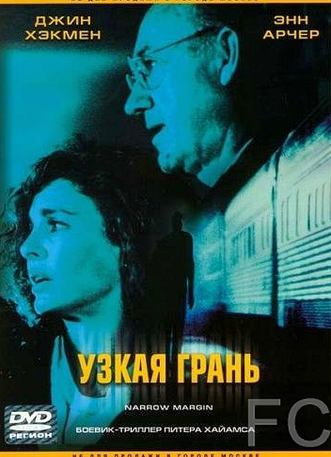 Смотреть Узкая грань / Narrow Margin (1990) онлайн на русском - трейлер