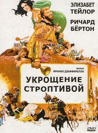 Смотреть Укрощение строптивой / The Taming of the Shrew (1967) онлайн на русском - трейлер