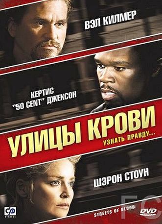 Смотреть Улицы крови / Streets of Blood (2009) онлайн на русском - трейлер