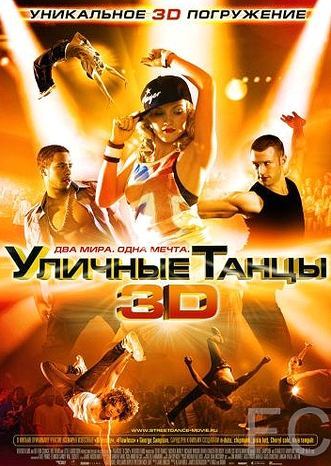 Смотреть Уличные танцы 3D / Street Dance 3D (2010) онлайн на русском - трейлер