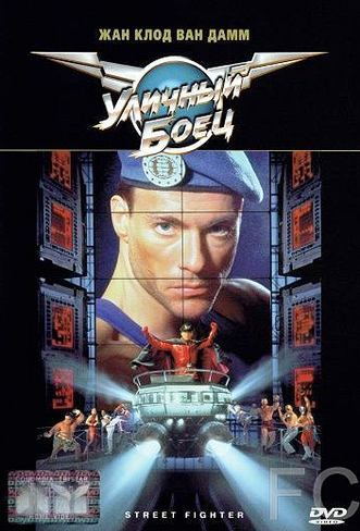 Смотреть Уличный боец / Street Fighter (1994) онлайн на русском - трейлер