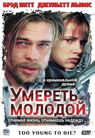 Смотреть Умереть молодой / Too Young to Die? (1990) онлайн на русском - трейлер