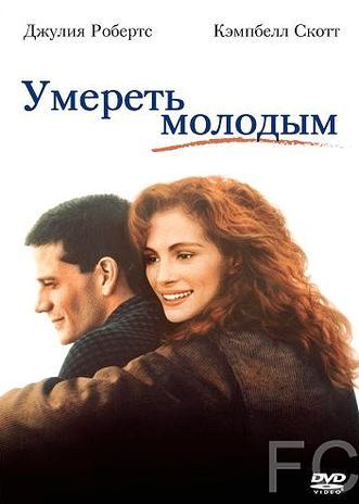 Смотреть Умереть молодым / Dying Young (1991) онлайн на русском - трейлер
