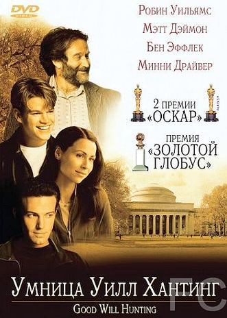 Смотреть Умница Уилл Хантинг / Good Will Hunting (1997) онлайн на русском - трейлер