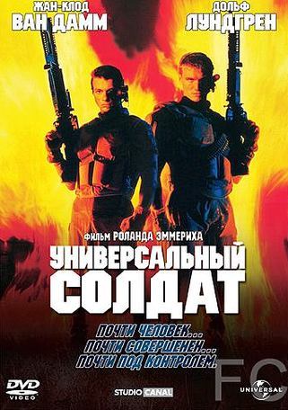 Смотреть Универсальный солдат / Universal Soldier (1992) онлайн на русском - трейлер