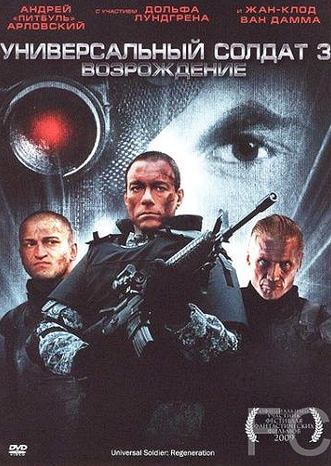 Смотреть Универсальный солдат 3: Возрождение / Universal Soldier: Regeneration (2009) онлайн на русском - трейлер