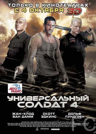 Смотреть Универсальный солдат 4 / Universal Soldier: Day of Reckoning (2012) онлайн на русском - трейлер