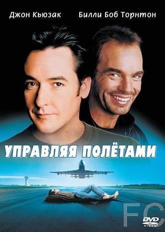 Смотреть Управляя полетами / Pushing Tin (1999) онлайн на русском - трейлер