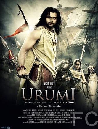 Смотреть онлайн Уруми / Urumi (2011)