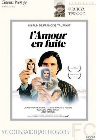 Смотреть онлайн Ускользающая любовь / L'amour en fuite (1979)
