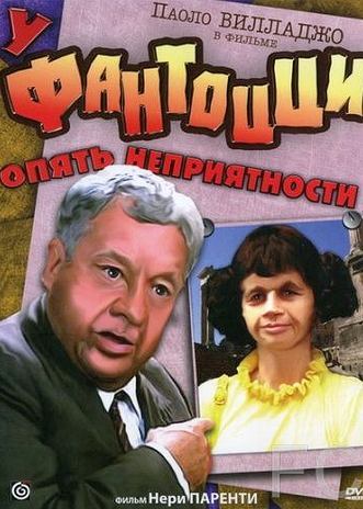 Смотреть У Фантоцци опять неприятности / Fantozzi subisce ancora (1983) онлайн на русском - трейлер
