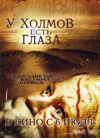 Смотреть У холмов есть глаза / The Hills Have Eyes (2006) онлайн на русском - трейлер