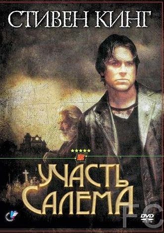 Смотреть Участь Салема / Salem's Lot (2004) онлайн на русском - трейлер