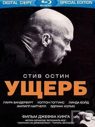 Смотреть Ущерб / Damage (2009) онлайн на русском - трейлер