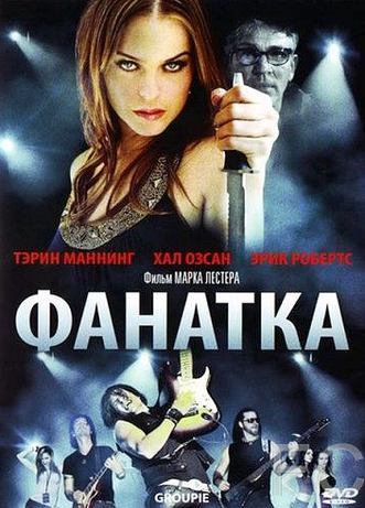 Смотреть Фанатка / Groupie (2010) онлайн на русском - трейлер