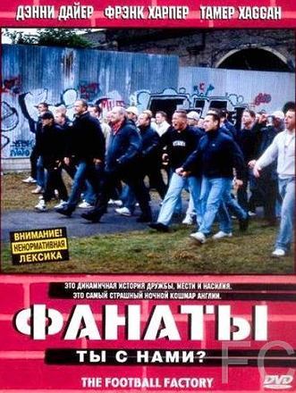 Смотреть Фанаты / The Football Factory (2004) онлайн на русском - трейлер