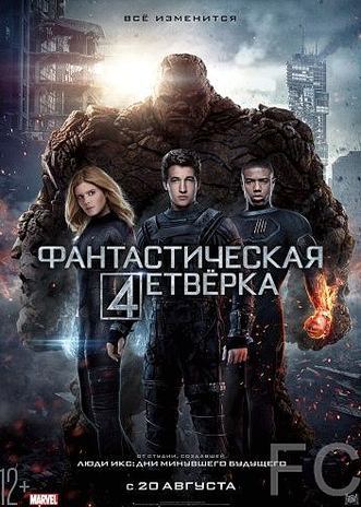 Смотреть онлайн Фантастическая четверка / Fantastic Four (2015)