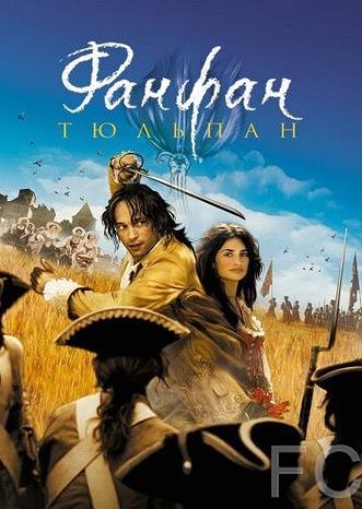 Смотреть онлайн Фанфан-тюльпан / Fanfan la Tulipe (2003)