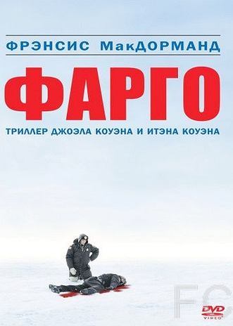 Смотреть Фарго / Fargo (1995) онлайн на русском - трейлер