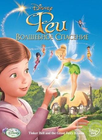 Смотреть Феи: Волшебное спасение / Tinker Bell and the Great Fairy Rescue (2010) онлайн на русском - трейлер