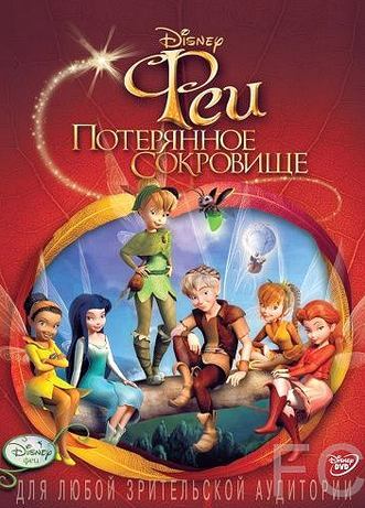 Смотреть Феи: Потерянное сокровище / Tinker Bell and the Lost Treasure (2009) онлайн на русском - трейлер