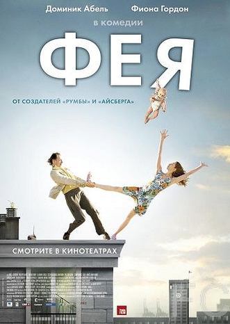 Смотреть Фея / La fe (2011) онлайн на русском - трейлер