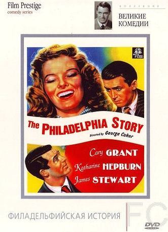 Смотреть онлайн Филадельфийская история / The Philadelphia Story (1940)