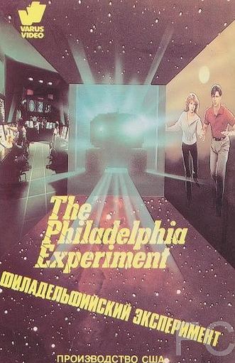 Смотреть Филадельфийский эксперимент / The Philadelphia Experiment (1984) онлайн на русском - трейлер