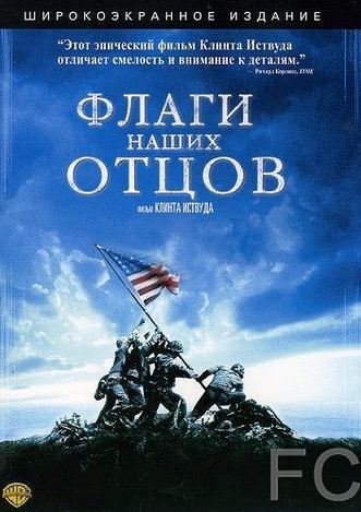 Смотреть Флаги наших отцов / Flags of Our Fathers (2006) онлайн на русском - трейлер