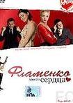 Смотреть Фламенко моего сердца / Flirting with Flamenco (2006) онлайн на русском - трейлер