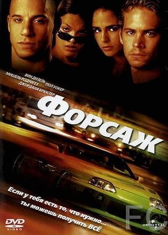 Смотреть Форсаж / The Fast and the Furious (2001) онлайн на русском - трейлер