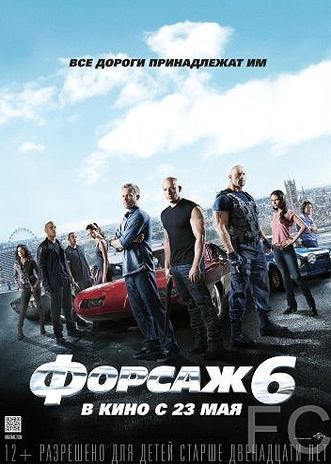 Смотреть Форсаж 6 / Furious 6 (2013) онлайн на русском - трейлер