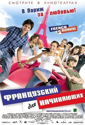 Смотреть онлайн Французский для начинающих / Franzsisch fr Anfnger (2006)