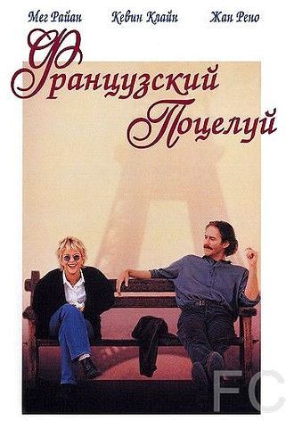 Смотреть Французский поцелуй / French Kiss (1995) онлайн на русском - трейлер