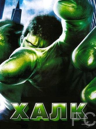 Смотреть онлайн Халк / Hulk (2003)