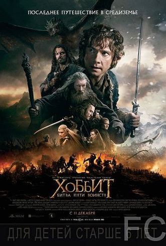Хоббит: Битва пяти воинств / The Hobbit: The Battle of the Five Armies (2014)