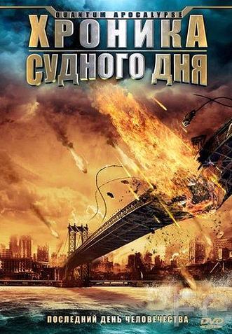 Смотреть Хроника Судного дня / Quantum Apocalypse (2008) онлайн на русском - трейлер